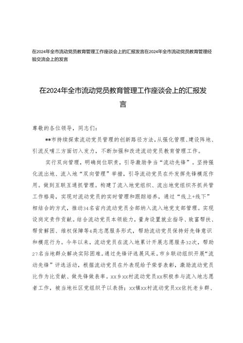 2篇 2024年在全市流动党员教育管理工作座谈会上的汇报发言.docx