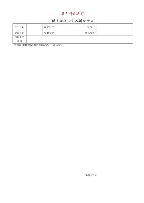 博士生答辩记录表.docx