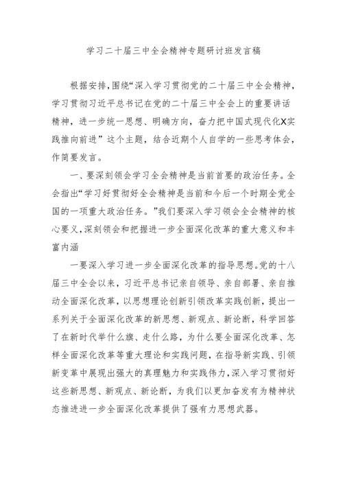 2024年开展《学习二十届三中全会精神》专题研讨班发言稿（3份）_57.docx