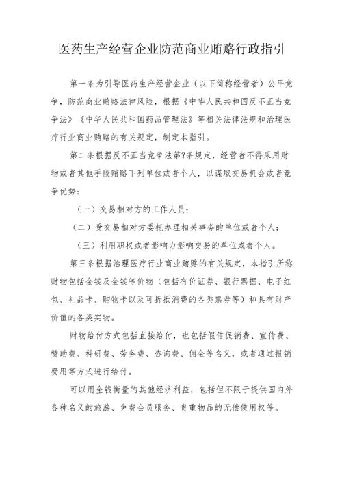 医药生产经营企业防范商业贿赂行政指引.docx