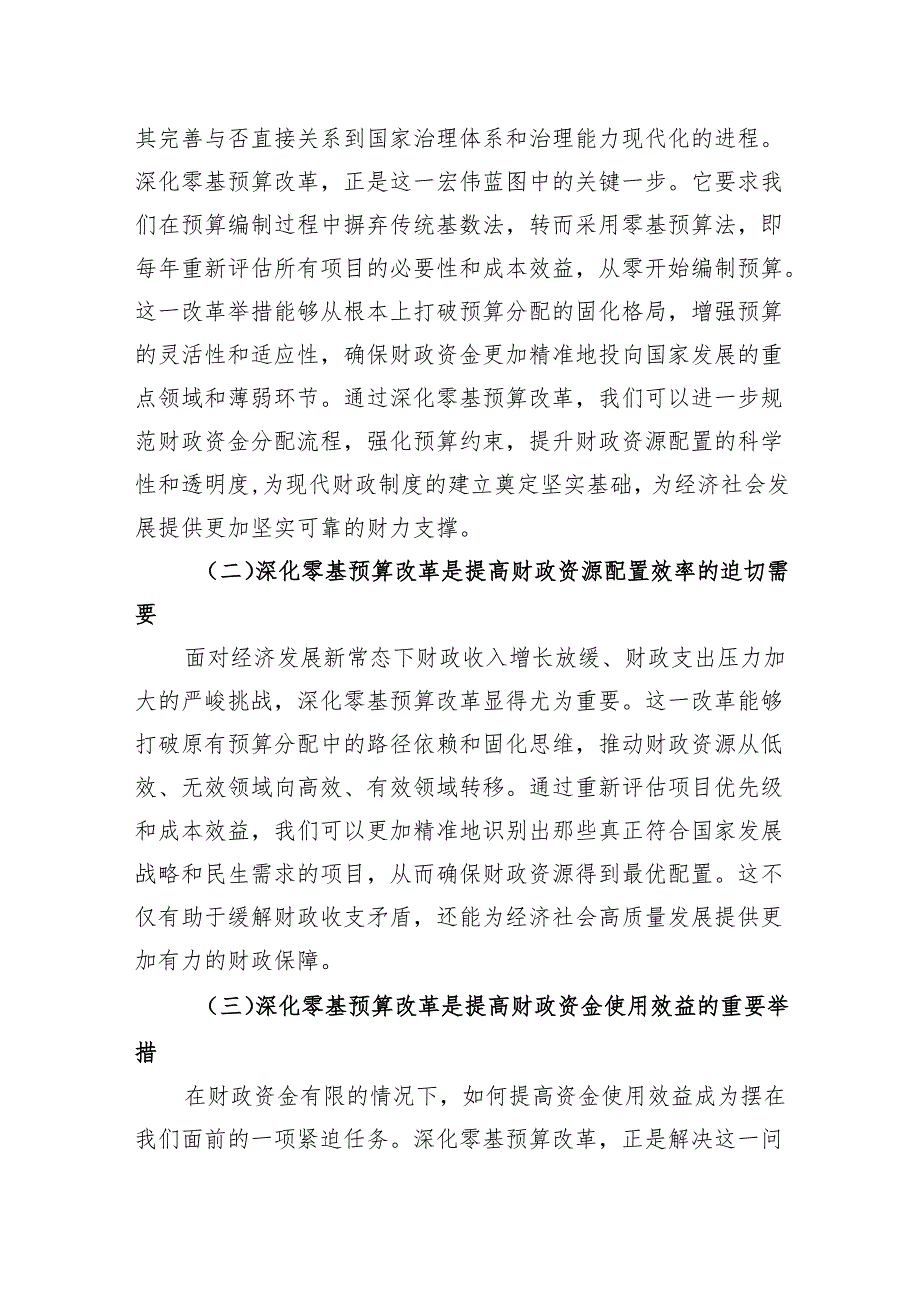 辅导报告:深化零基预算改革筑牢财政科学管理根基.docx_第2页