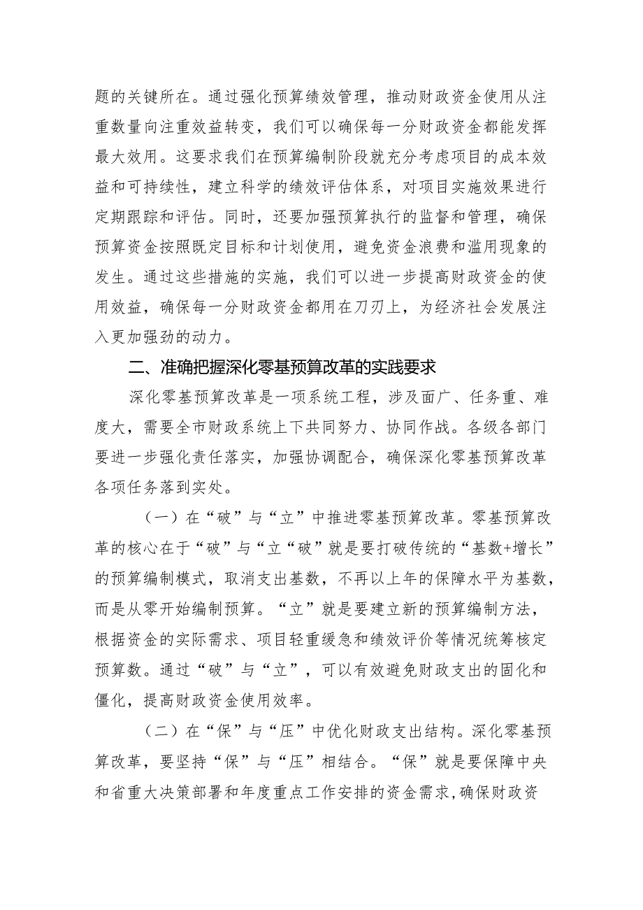辅导报告:深化零基预算改革筑牢财政科学管理根基.docx_第3页