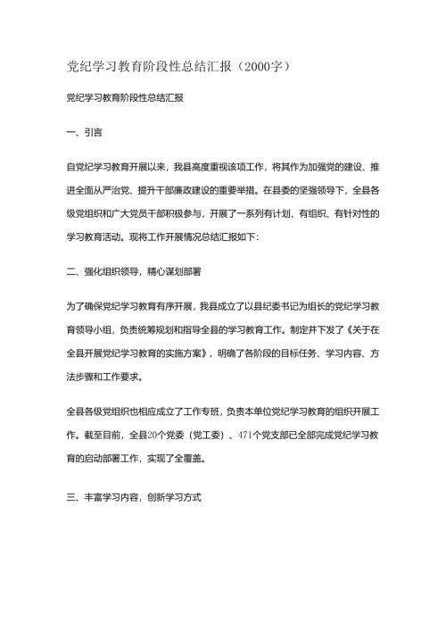 党纪学习教育阶段性总结汇报.docx
