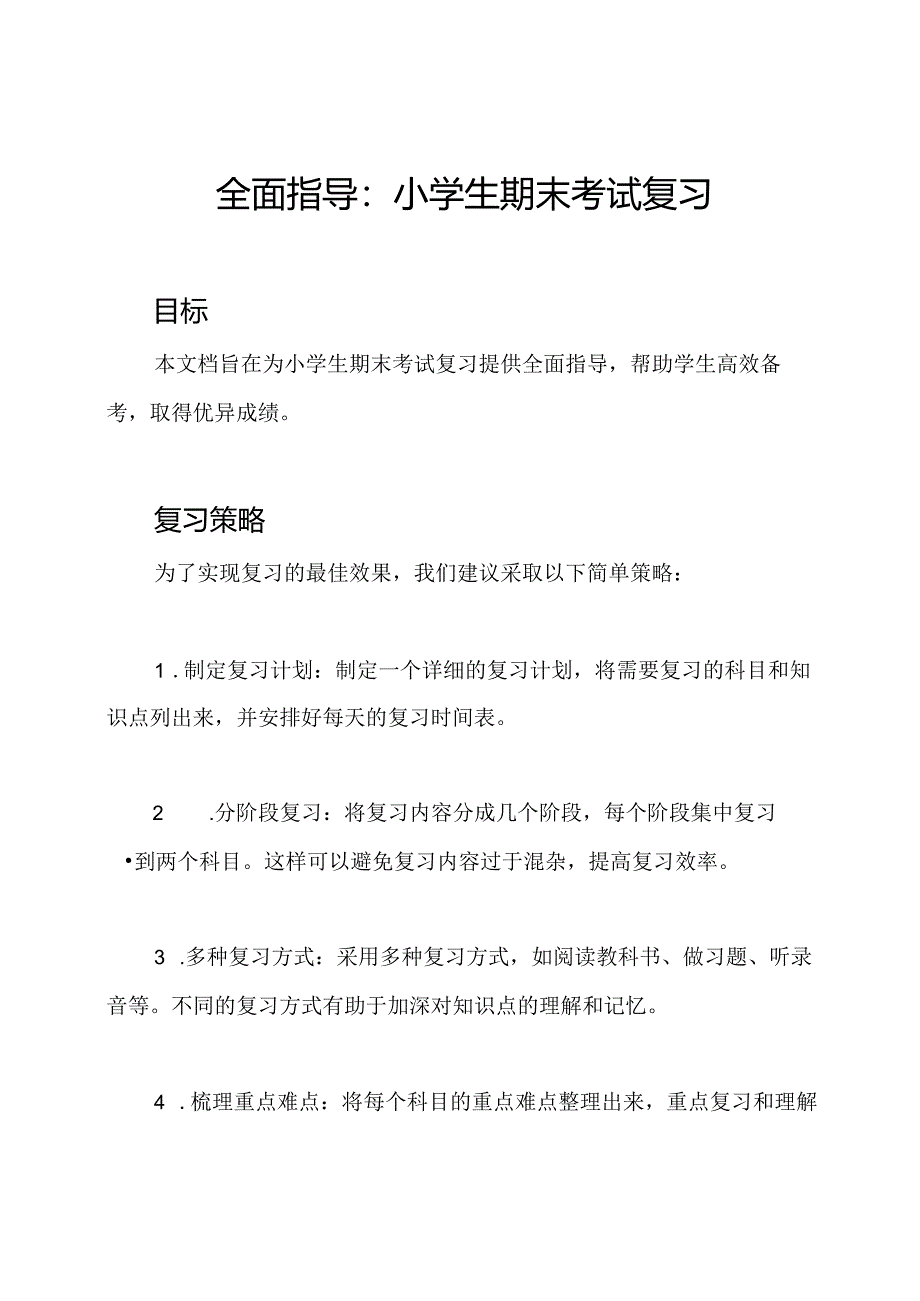 全面指导：小学生期末考试复习.docx_第1页