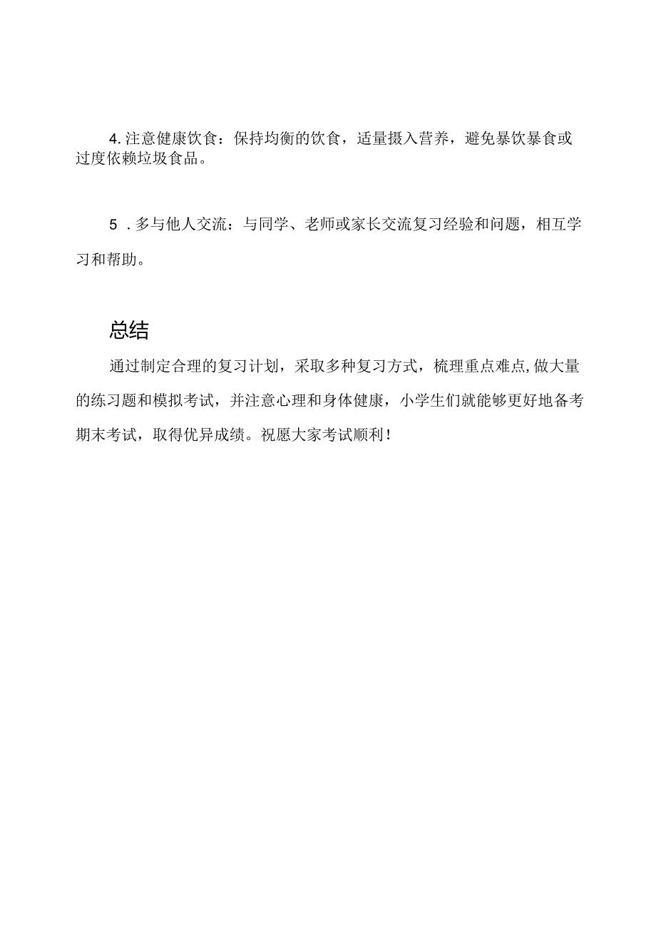 全面指导：小学生期末考试复习.docx_第3页