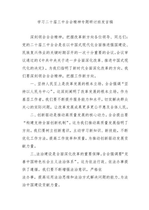 2024年开展《学习二十届三中全会精神》专题研讨班发言稿.docx