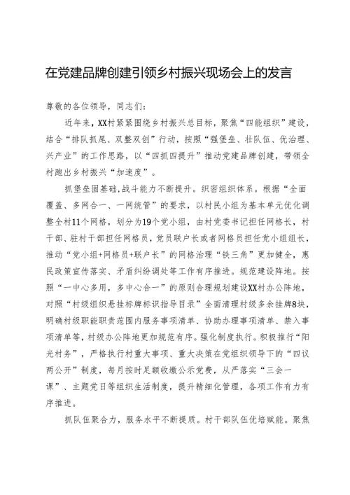 在党建品牌创建引领乡村振兴现场会上的发言.docx