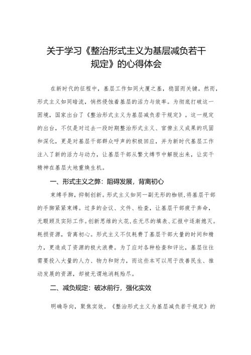 四篇领导干部关于学习《整治形式主义为基层减负若干规定》心得体会.docx