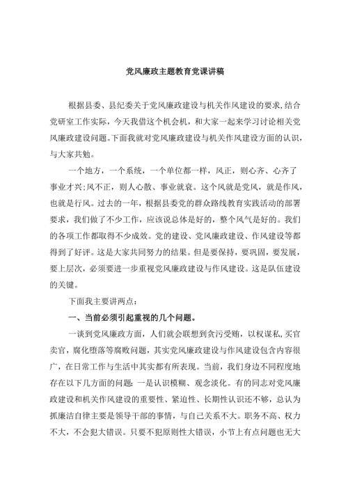 党风廉政专题教育党课讲稿（共六篇选择）.docx