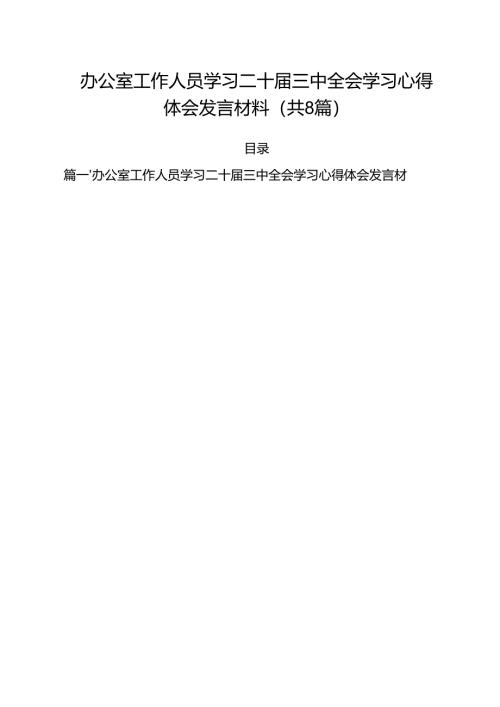 办公室工作人员学习二十届三中全会学习心得体会发言材料8篇（详细版）.docx