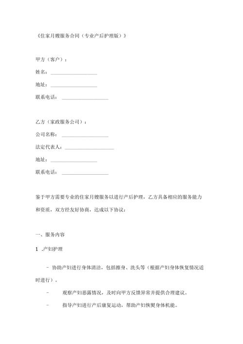 住家月嫂服务合同（专业产后护理版）.docx