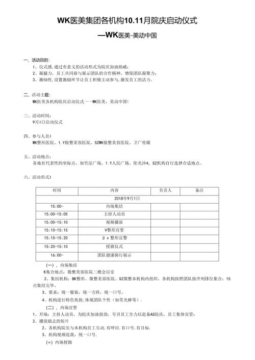 医美整形医院院庆活动启动仪式执行方案.docx