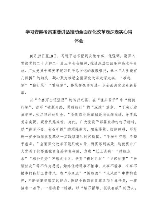 2024年学习安徽考察重要讲话心得体会推动全面深化改革走深走实心得体会.docx
