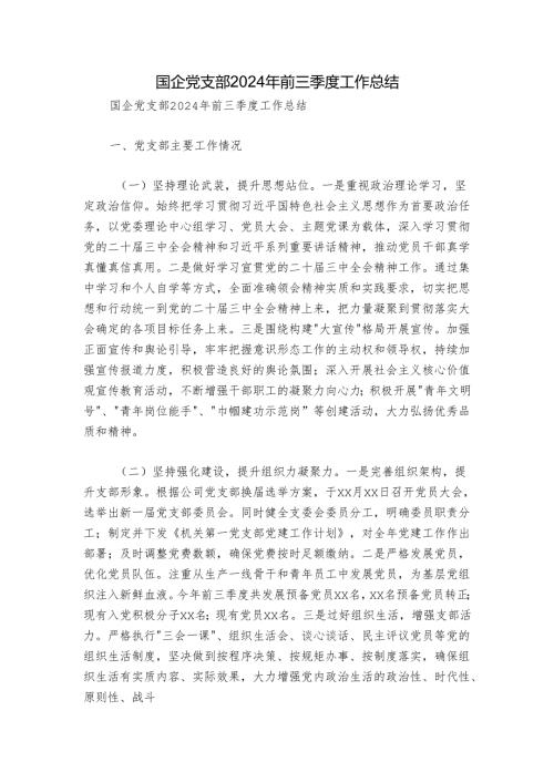 国企党支部2024年前三季度工作总结.docx