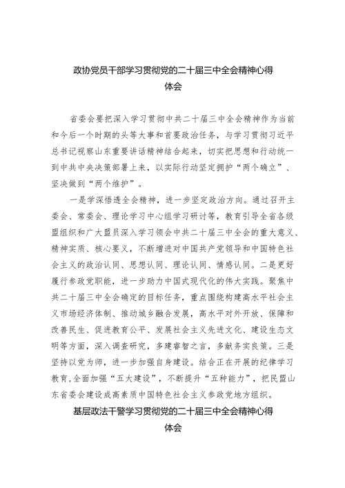 政协党员干部学习贯彻党的二十届三中全会精神心得体会（共五篇）.docx