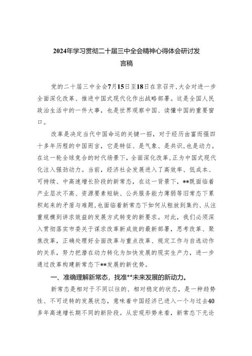 （9篇）2024年学习贯彻二十届三中全会精神心得体会研讨发言稿（精选）.docx