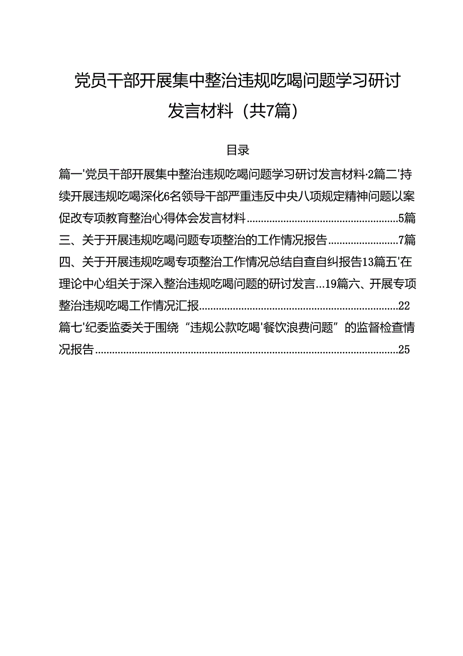 (7篇)党员干部开展集中整治违规吃喝问题学习研讨发言材料(精选).docx_第1页