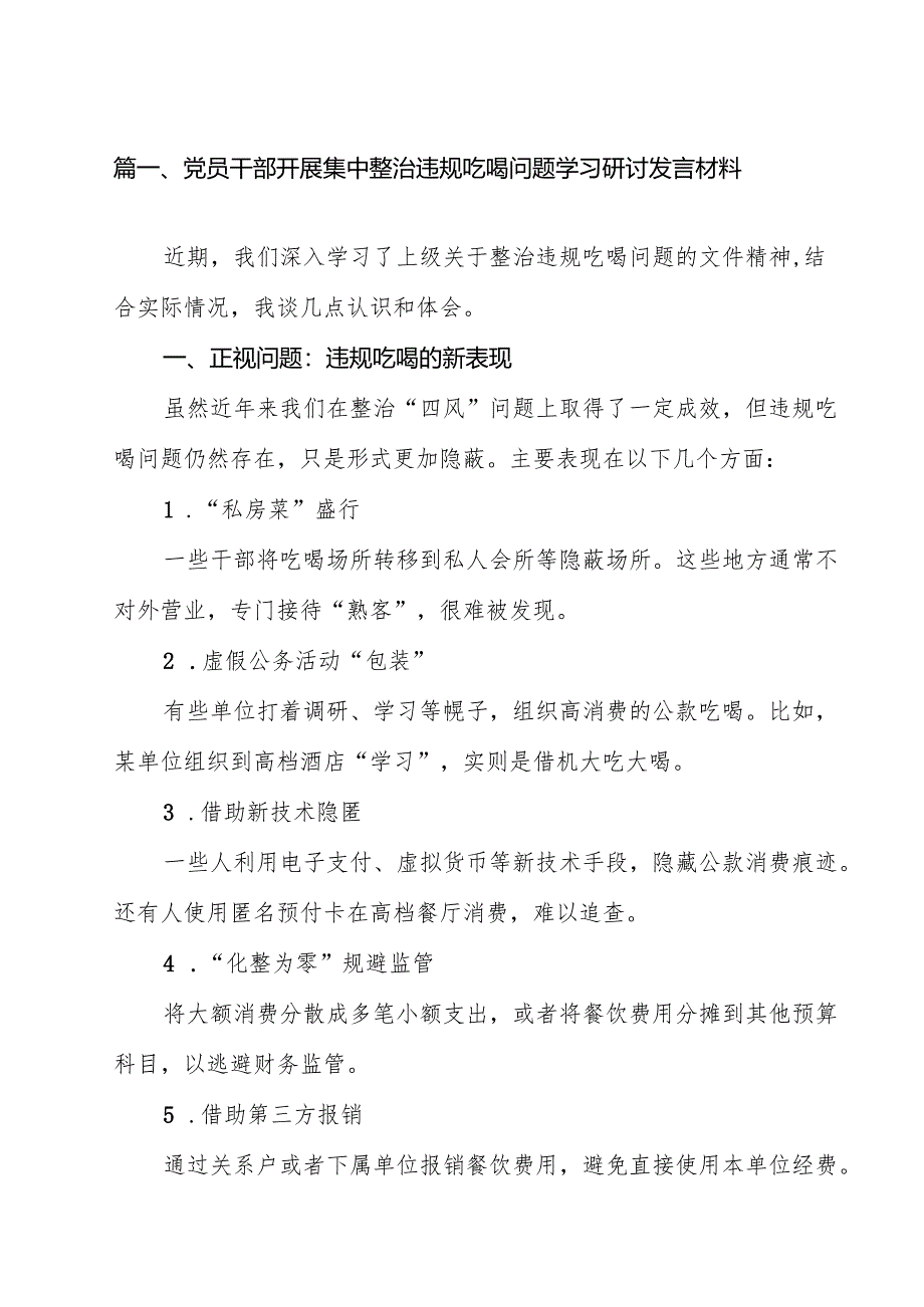 (7篇)党员干部开展集中整治违规吃喝问题学习研讨发言材料(精选).docx_第2页