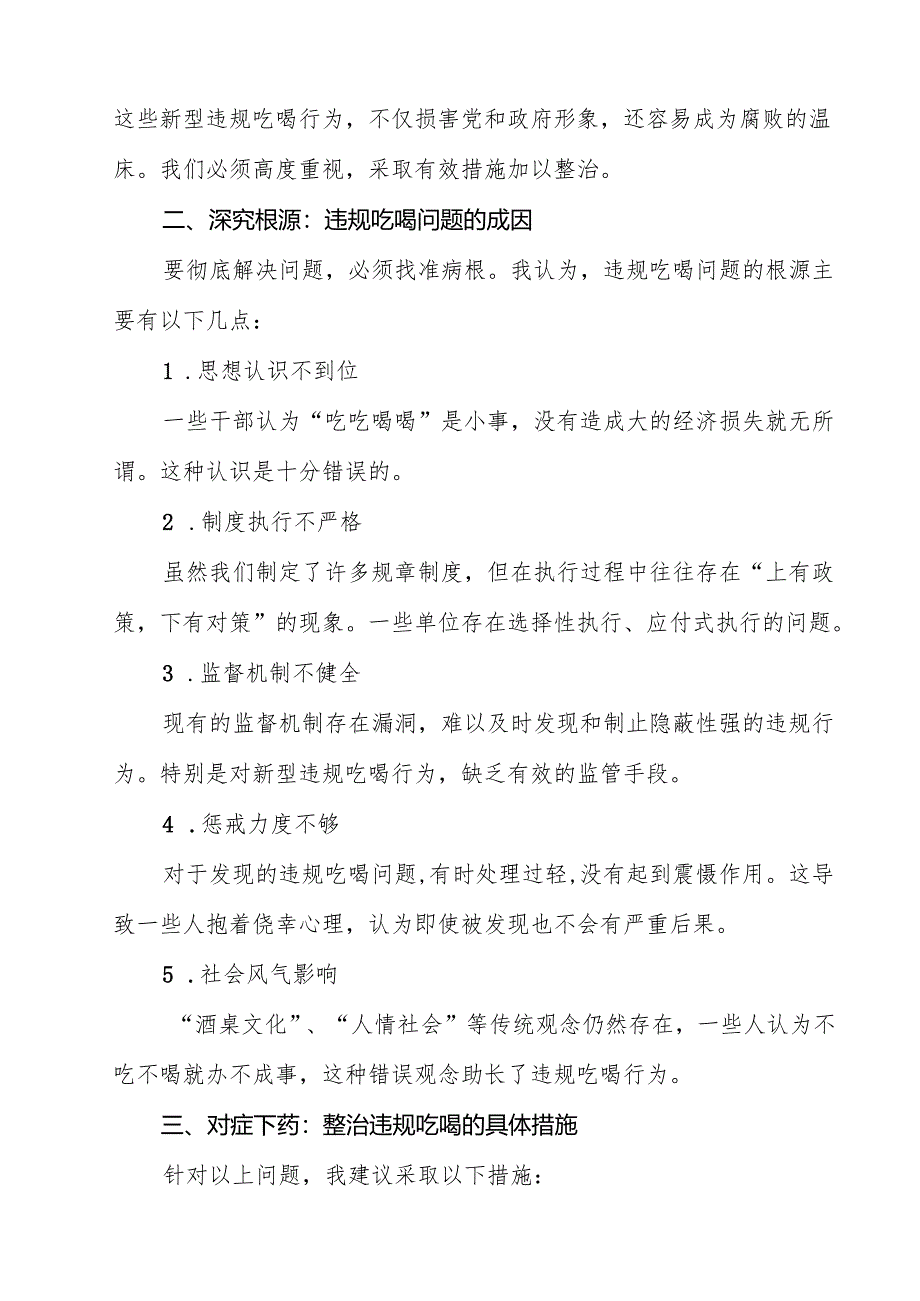 (7篇)党员干部开展集中整治违规吃喝问题学习研讨发言材料(精选).docx_第3页