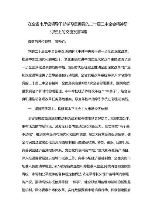 在全省市厅级领导干部学习贯彻党的二十届三中全会精神研讨班上的交流发言3篇.docx