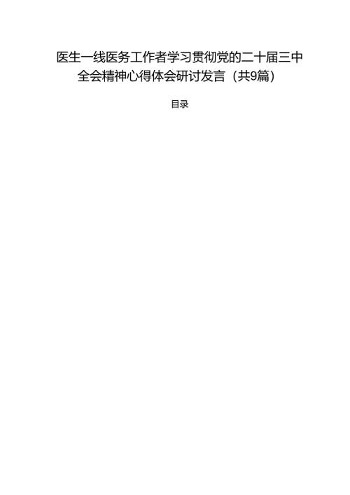 （9篇）医生一线医务工作者学习贯彻党的二十届三中全会精神心得体会研讨发言（精选）.docx
