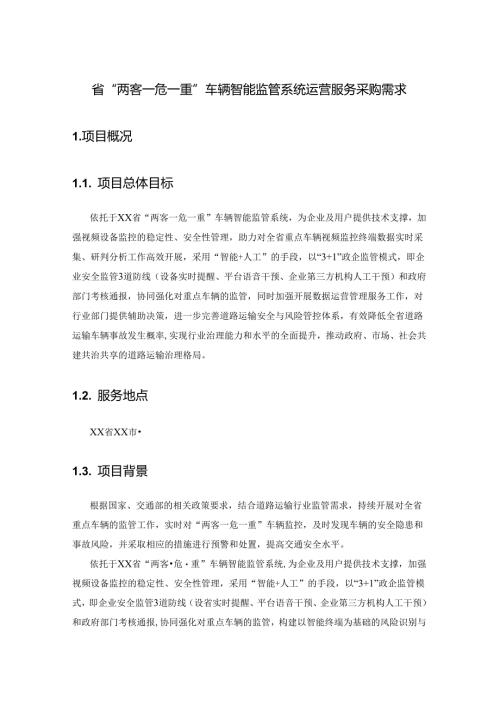 省“两客一危一重”车辆智能监管系统运营服务采购需求.docx