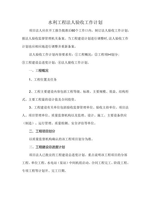 水利工程法人验收工作计划.docx