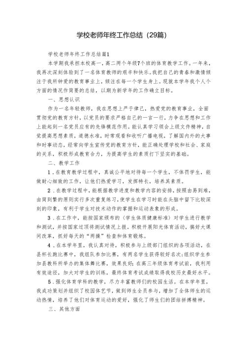 学校老师年终工作总结（29篇）.docx
