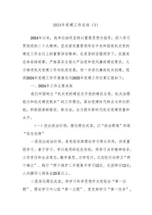 2024年党建工作总结（3）.docx