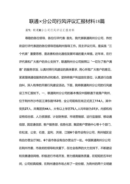 联通×分公司行风评议汇报材料18篇.docx