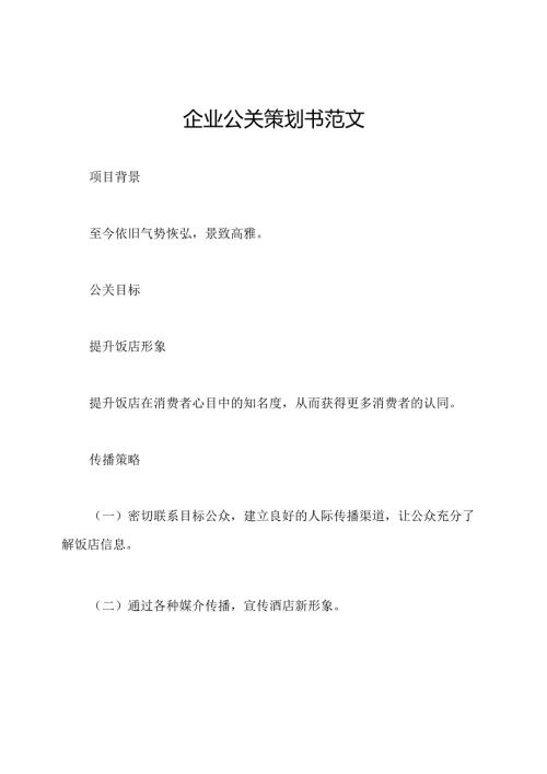 企业公关策划书范文.docx