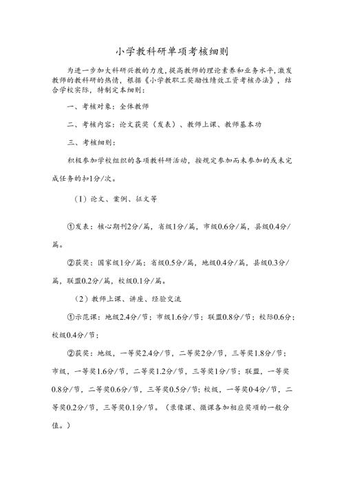 小学教科研单项考核细则.docx
