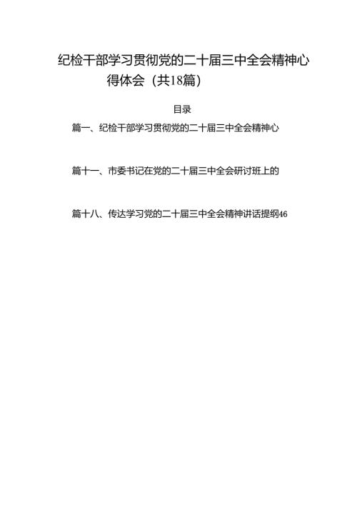 （18篇）纪检干部学习贯彻党的二十届三中全会精神心得体会（精选）.docx