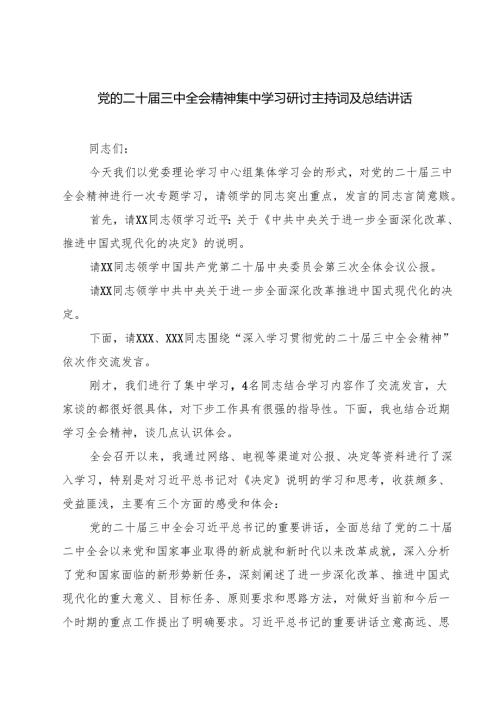 (三篇)党的二十届三中全会精神集中学习研讨主持词及总结讲话（最新版）.docx