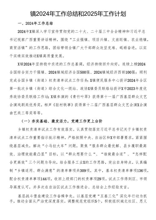 镇2024年工作总结和2025年工作计划.docx