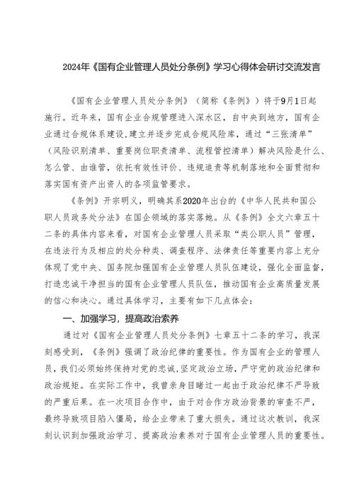 (四篇)2024年《国有企业管理人员处分条例》学习心得体会研讨交流发言优选.docx