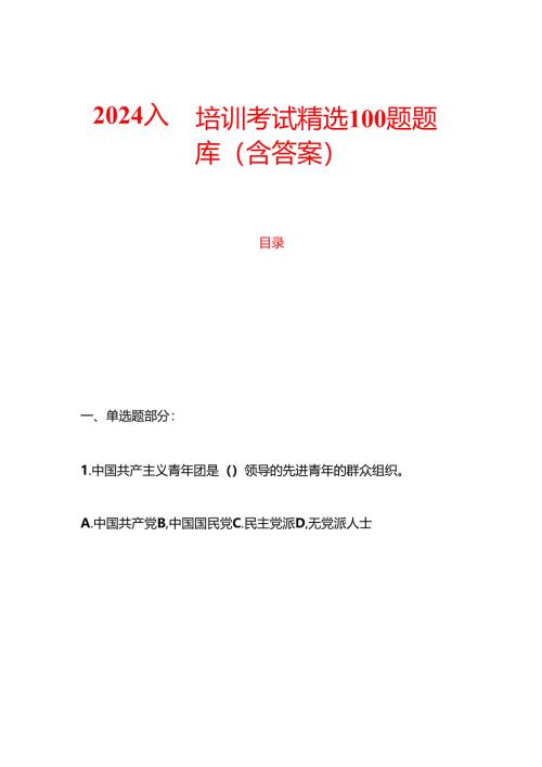 2024入团培训考试精选100题题库（含答案）.docx