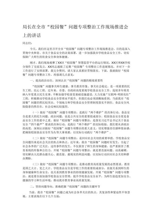 局长在全市“校园餐”问题专项整治工作现场推进会上的讲话.docx
