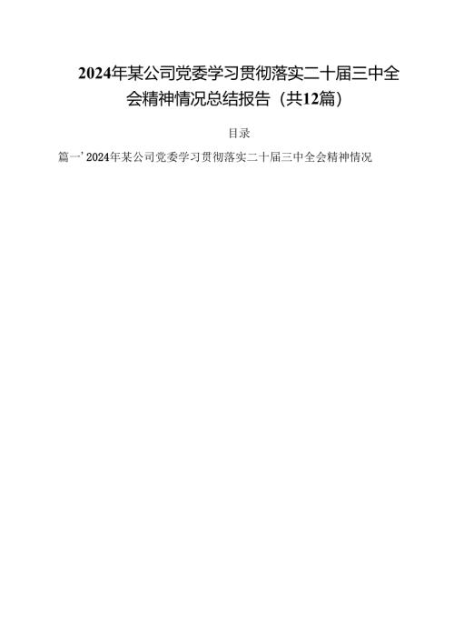 2024年某公司党委学习贯彻落实二十届三中全会精神情况总结报告（共12篇）.docx