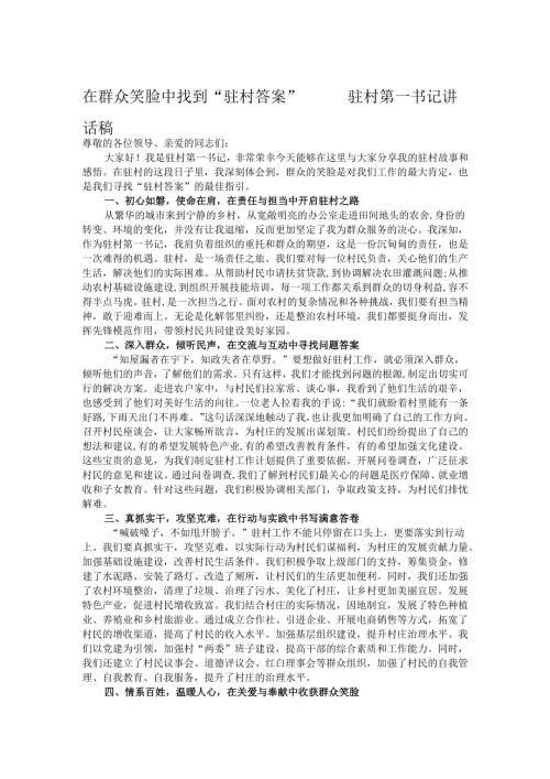 在群众笑脸中找到“驻村答案”——驻村第一书记讲话稿.docx