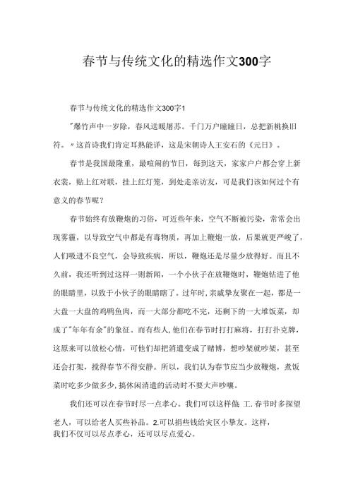 春节与传统文化的精选作文300字.docx
