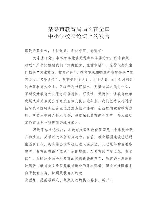 某某市教育局局长在全国中小学校长论坛上的发言.docx