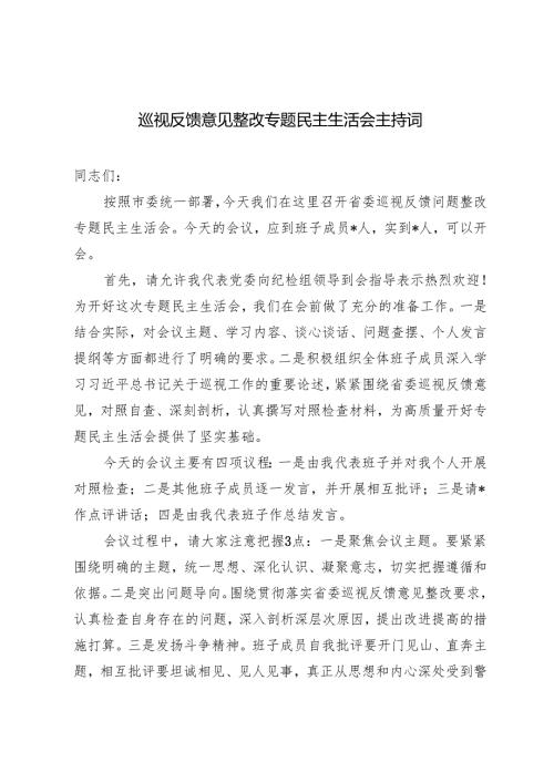 2024年10月巡视反馈意见整改专题民主生活会主持词.docx