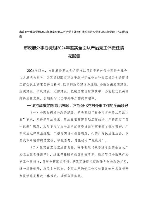市政府外事办党组2024年落实全面从严治党主体责任情况报告+乡党委2024年党建工作总结报告.docx