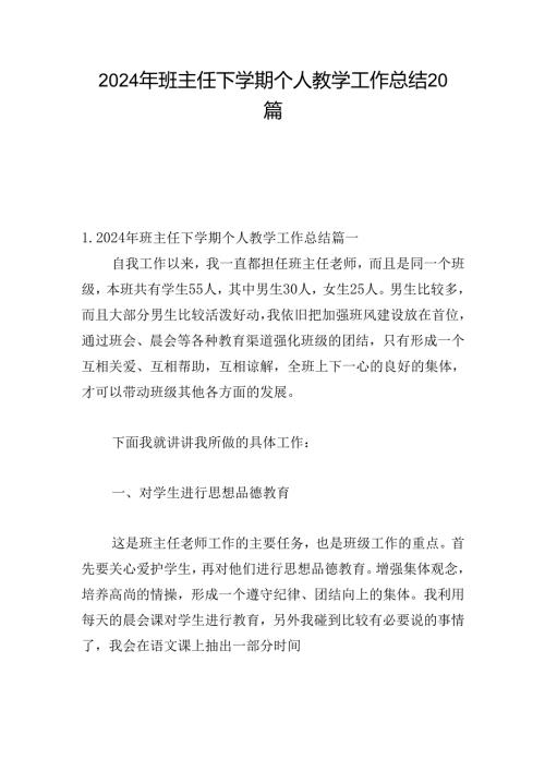 2024年班主任下学期个人教学工作总结20篇.docx