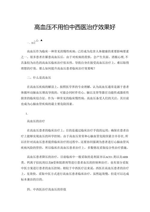 高血压不用怕中西医治疗效果好.docx