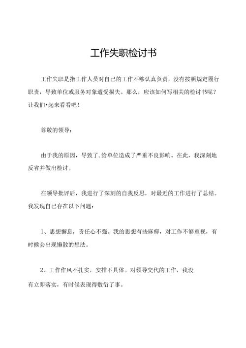 工作失职检讨书.docx