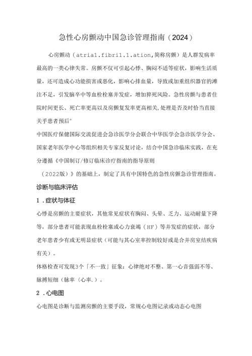 急性心房颤动中国急诊管理指南（2024）.docx