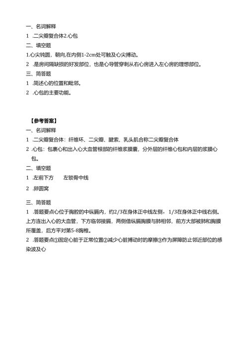 《老年人生理结构与机能》心脏的结构习题.docx