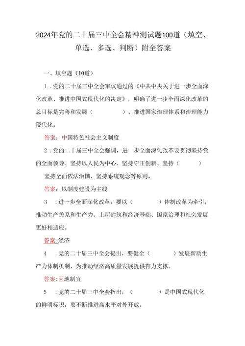 2024年党的二十届三中全会精神测试题100道(填空、单选、多选、判断)附全答案.docx